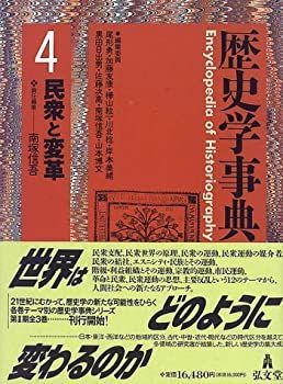 中古】 歴史学事典 4 民衆と変革