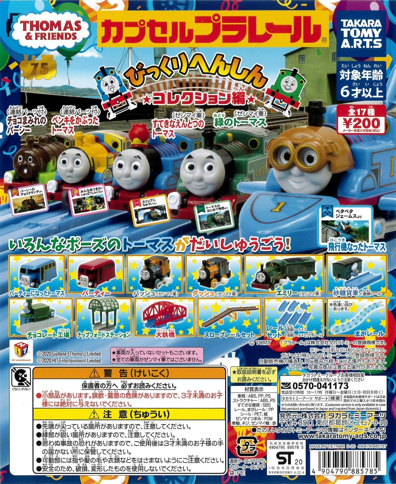【特価商品】全１８種まがレール色違いVer.入り） びっくりへんしんコレクション編 きかんしゃトーマスとなかまたち ガチャガチャ カプセルプラレール