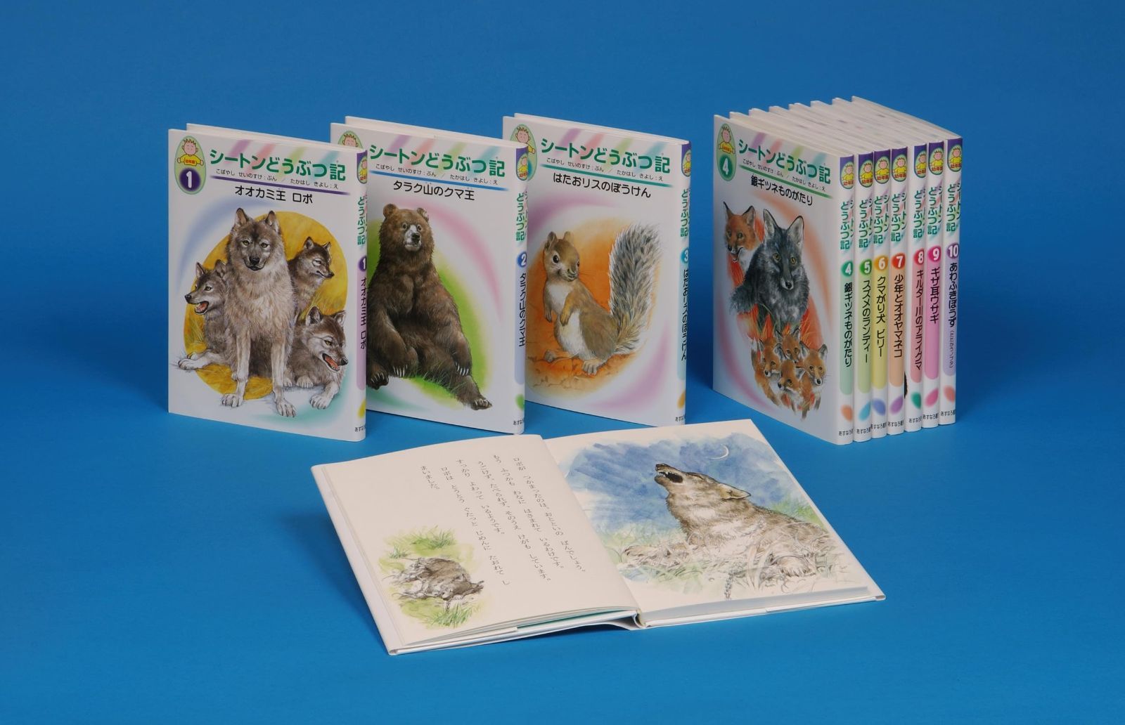 幼年版 シートンどうぶつ記 新版 全10巻