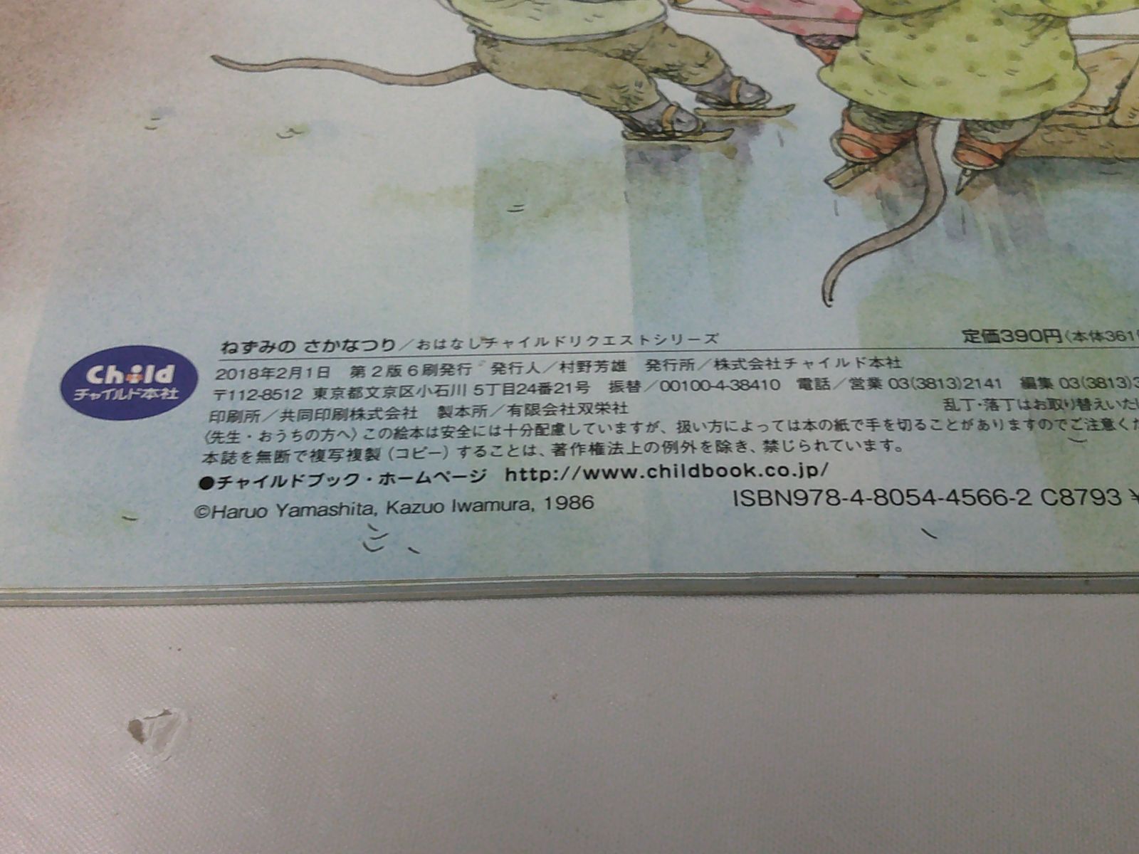 ねずみのさかなつり 山下明生/いわむらかずお 付録なし おはなし