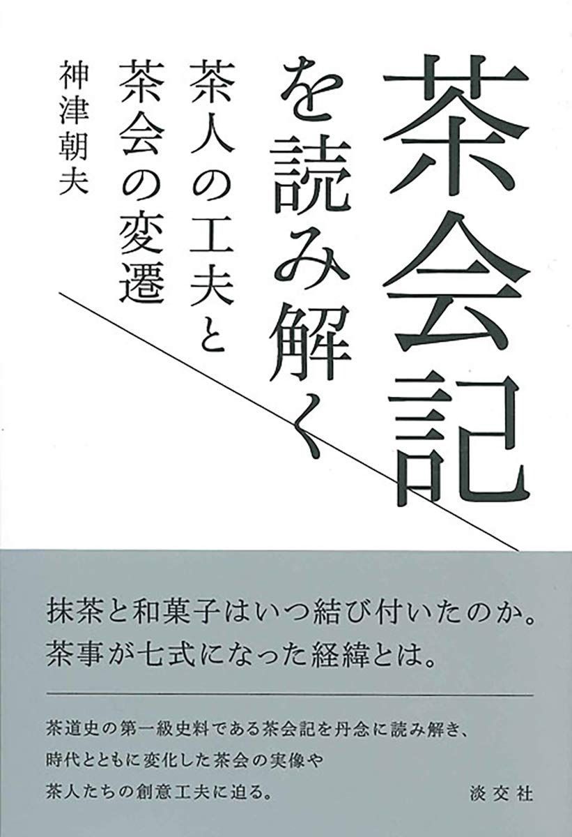 茶会記を読み解く 茶人の工夫と茶会の変遷
