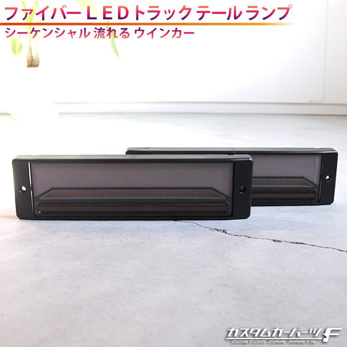 トラック テールランプ 汎用 角型 LEDテールレンズ スモーク 左右