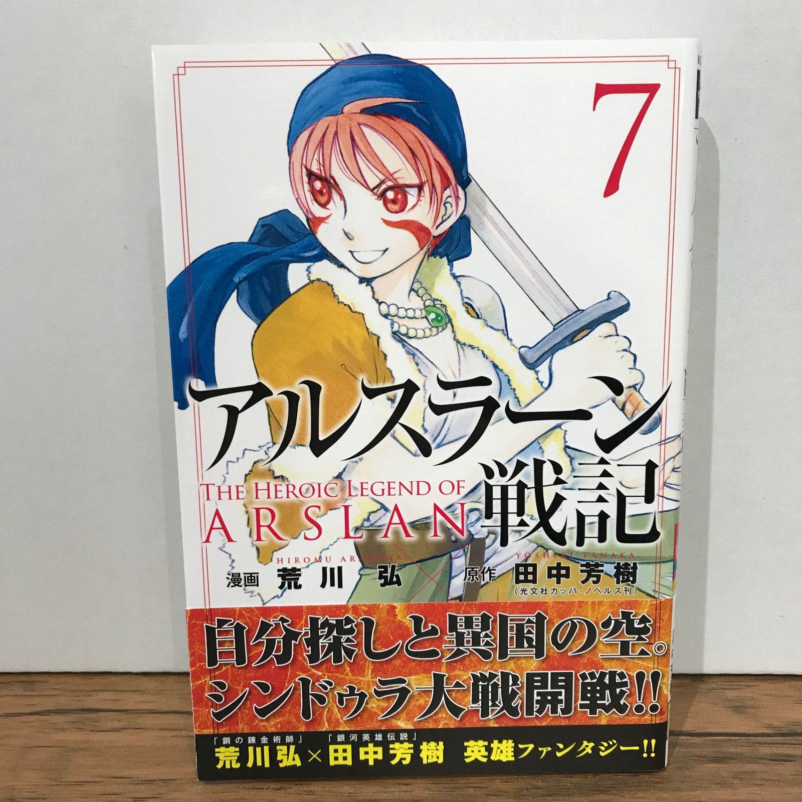 初版】アルスラーン戦記 7巻/荒川弘/GF-0225027718-YP/GF09541
