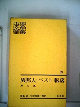 世界文学全集　39巻 Amazon.co.jp: 世界文学全集 39 ヘミングウェイ 誰がために鐘は