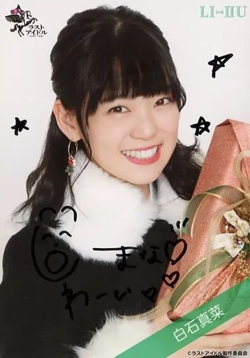 中古】生写真(女性) ☆ラストアイドル/白石真菜/直筆サイン入り