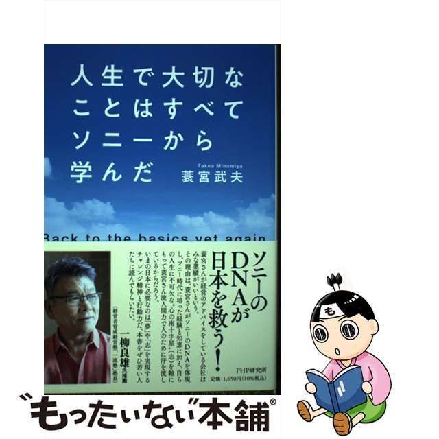 中古】 人生で大切なことはすべてソニーから学んだ Back to the basics