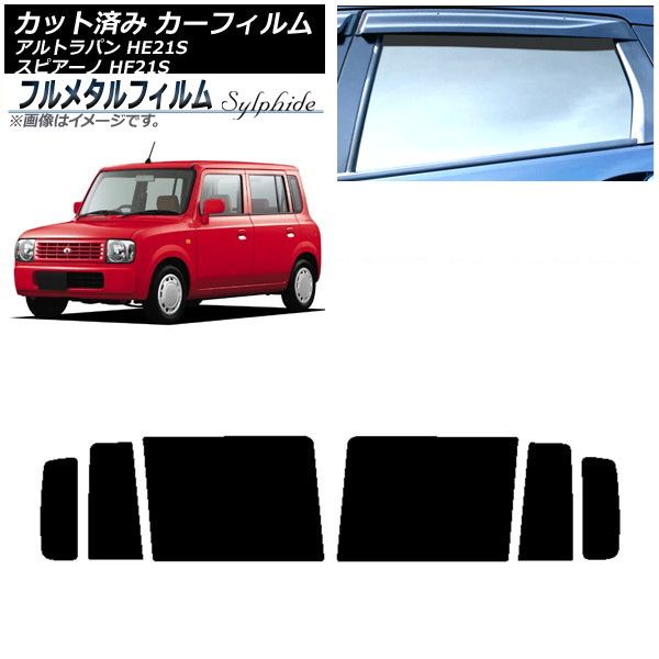カーフィルム スズキ アルトラパン HE21S 2002年01月～2008年11月 リアドアセット プライバシーガラス専用 フルメタル AP-WFFM0153-RD