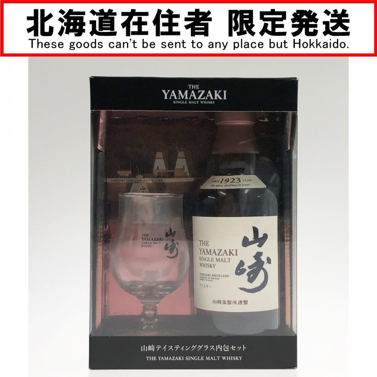 〇〇【北海道内限定発送】YAMAZAKI 山崎/サントリー テイスティンググラス内包セット 350ml 43度 未開栓 - メルカリ