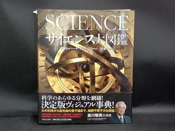 値下げ！サイエンス大図鑑 サイエンス大図鑑 アダム・ハｰト・デイヴィス - メルカリ