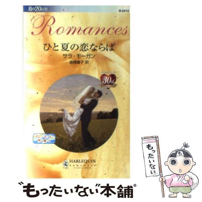 【中古】 夏の風/ハーパーコリンズ・ジャパン/レー・モーガン 中古】 夏の風/ハーパーコリンズ・ジャパン/レー・モーガン