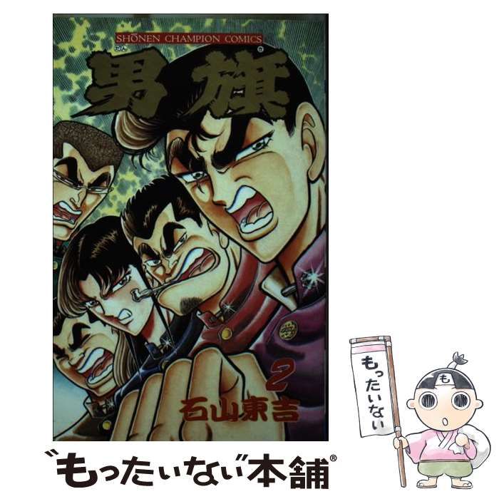 中古】 男旗 2 （少年チャンピオン コミックス） / 石山 東吉