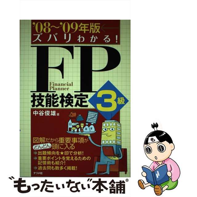 オンライン ストア 【中古】ズバリわかる！ ＦＰ技能検定３級 '０８