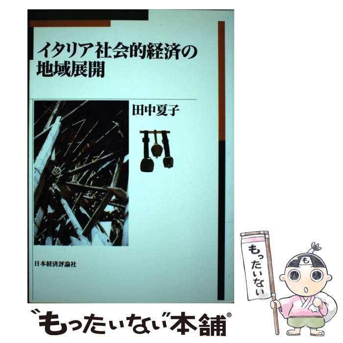 イタリア社会的経済の地域展開 / 田中夏子 / 日本経済評論社-人気商品