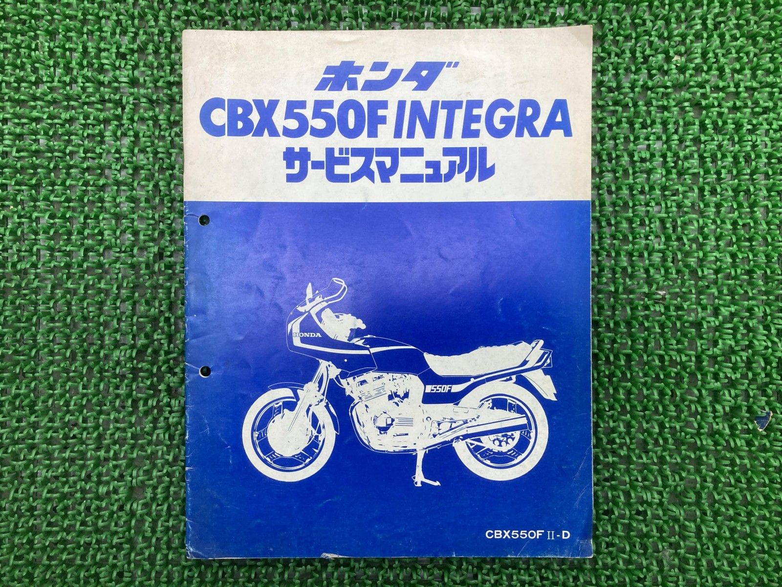 ホンダ CBX550F INTEGRA サービスマニュアル CBX550Fインテグラ サービスマニュアル 補足版 ホンダ 正規 中古