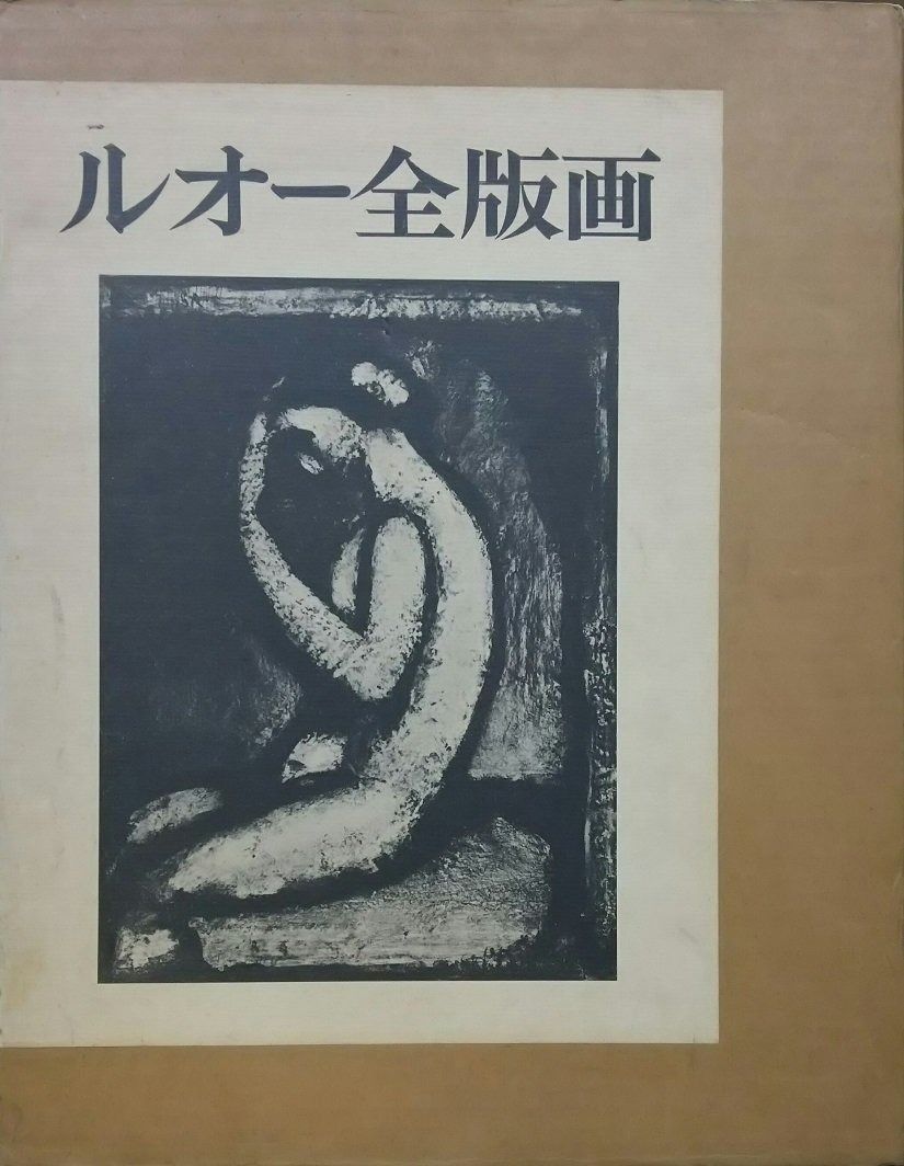 ルオー全版画 1979年