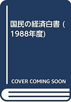 【中古】国民の経済白書 1988年度
