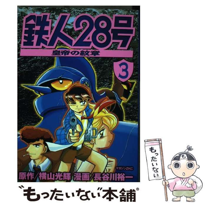 中古】 鉄人28号 皇帝の紋章 3 (マガジンZ KC 198) / 横山光輝、長谷川