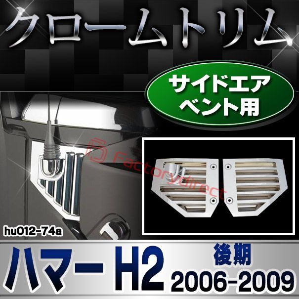 ri-hu012-74a サイドベント用 HUMMER ハマーH2 (後期 2006-2009 H18-H21) クローム パーツ メッキトリム ガーニッシュ カバー ( サイドベント ベントカバー メッキカバー クロームメッキ クロム メッキ 外