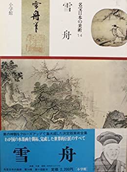 【中古】名宝日本の美術〈第14巻〉雪舟 (1981年)
