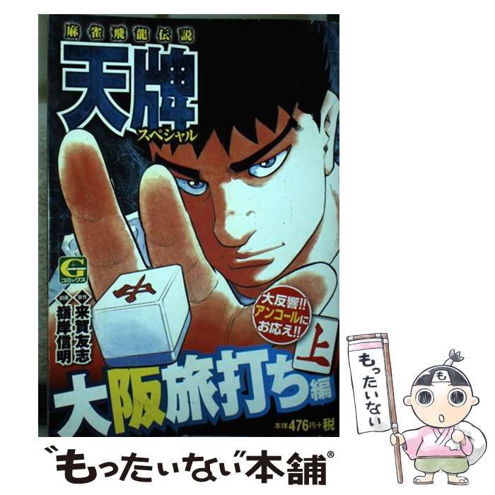 【中古】 天牌スペシャル 大阪旅打ち編 1 （Gコミックス） / 来賀友志、嶺岸信明 / 日本文芸社