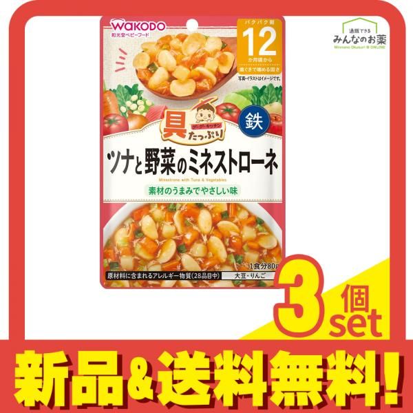 和光堂 具たっぷりグーグーキッチン ツナと野菜のミネストローネ 80g 3個セット まとめ売り