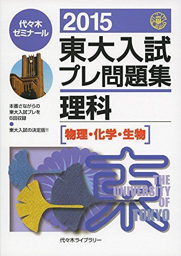 【中古】 東大入試プレ問題集国語 ２００２/代々木ライブラリー/代々木ゼミナール 2024東大入試プレ問題集 数学 | 代々木ゼミナール |本 | 通販