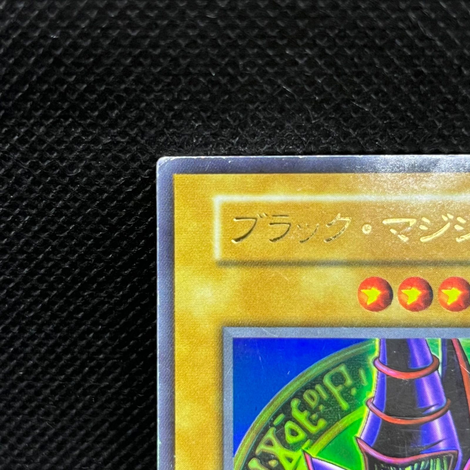 遊戯王 ブラック・マジシャン 初期EX ウルトラレア - メルカリ