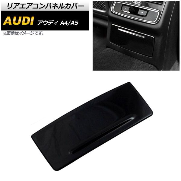 リアエアコンパネルカバー アウディ A5 F5C 2017年～ ピアノブラック ステンレス製 AP-IT610-PBK