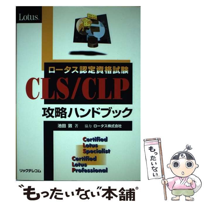 【中古】 ロータス認定資格試験ＣＬＳ／ＣＬＰ攻略ハンドブック/リックテレコム/池田敦 中古】 ロータス認定資格試験 CLS CLP攻略ハンドブック / 池田