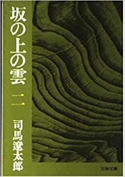 坂の上の雲 2 司馬遼太郎 文藝春秋 1978年 SI0186 - メルカリ