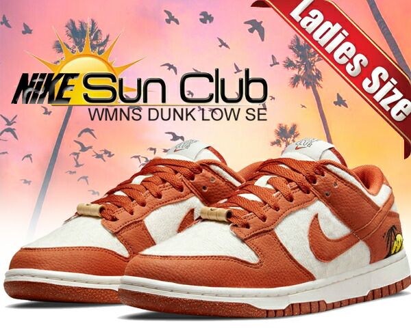 ナイキ ウィメンズ ダンク ロー SE NIKE WMNS DUNK LOW SE SUN CLUB sail|burnt sunrise-black dr5475-100 MOVE TO ZERO サンクラブ セイル バーント サンライズ