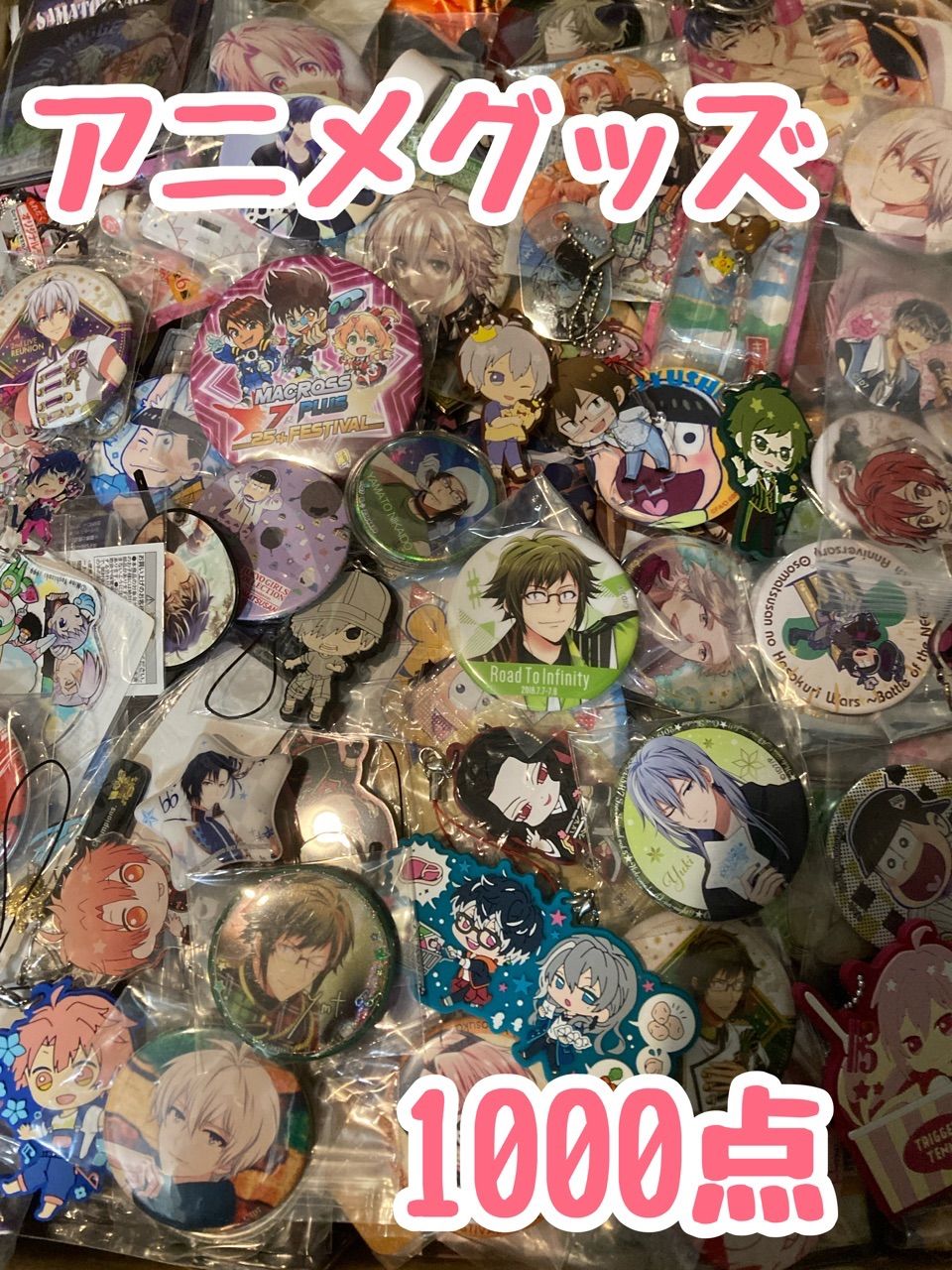 大特価！ アニメグッズ 缶バッジ キーホルダー クリアファイル等 1000