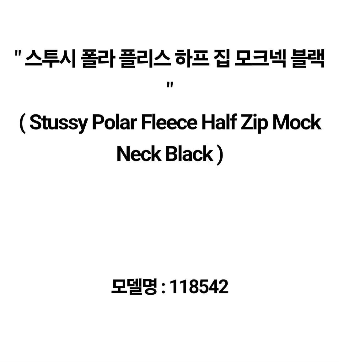 STUSSY ステューシー ポーラ フリース ハーフ ジップ モクネック 黒 118542