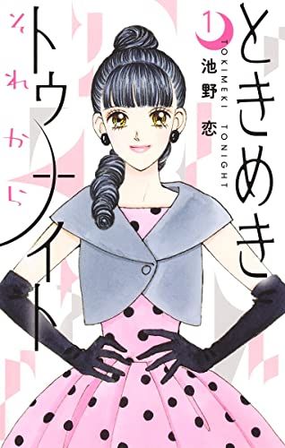 ときめきトゥナイト それから 1 (りぼんマスコットコミックス)／池野 恋