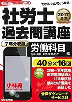 【中古】【音声ダウンロードサービス付】2017年版 社労士過去問講座労働科目(労基・安衛・労災・雇用・徴収・常識)編 (社労士“書籍講座