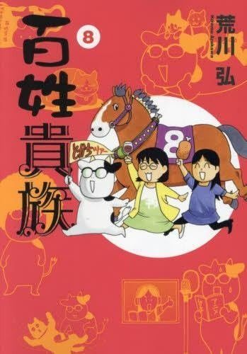 【中古】「非常に良い」百姓貴族 コミック 1-5巻セット 非常に良い」百姓貴族 コミック 1-6巻セット 【公式通販】
