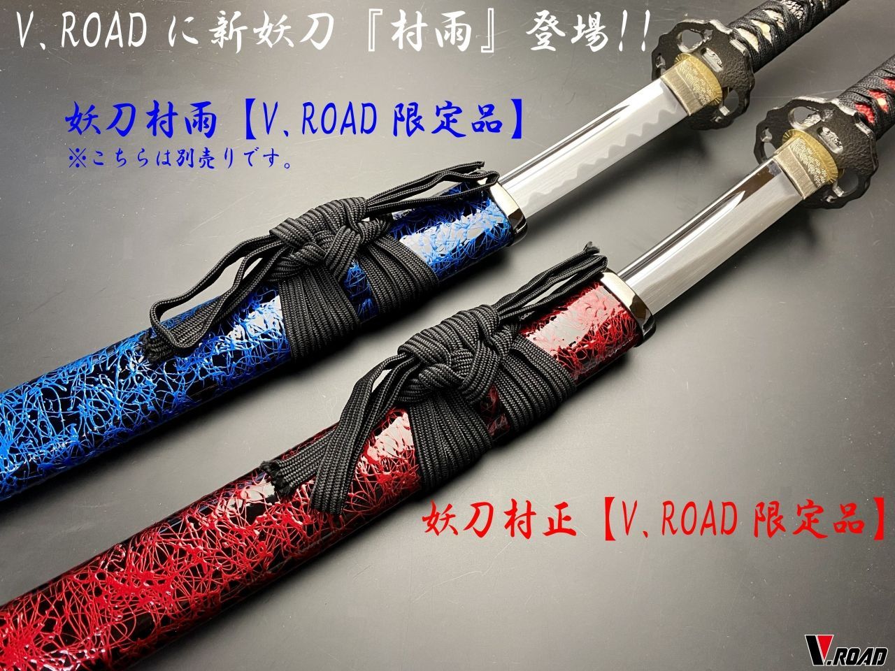 V.ROAD 模造刀 妖刀 千子村正 大刀 - メルカリ