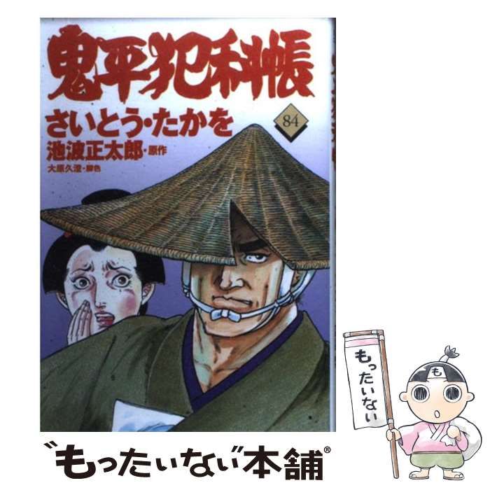 【中古】 鬼平犯科帳 ８４/文藝春秋/さいとう・たかを 中古】 鬼平犯科帳 84 (文春時代コミックス) / さいとう・たかを