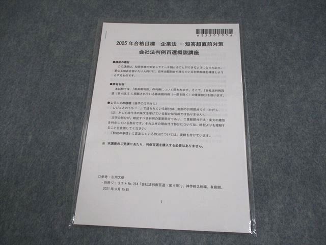 CPA会計学院 公認会計士講座 企業法 短答超直前対策 会社法判例