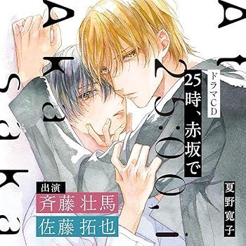 未開封　25時、赤坂で　ドラマCD 未開封 25時、赤坂で ドラマCD BL 25時 赤坂で 4 夏野寛子
