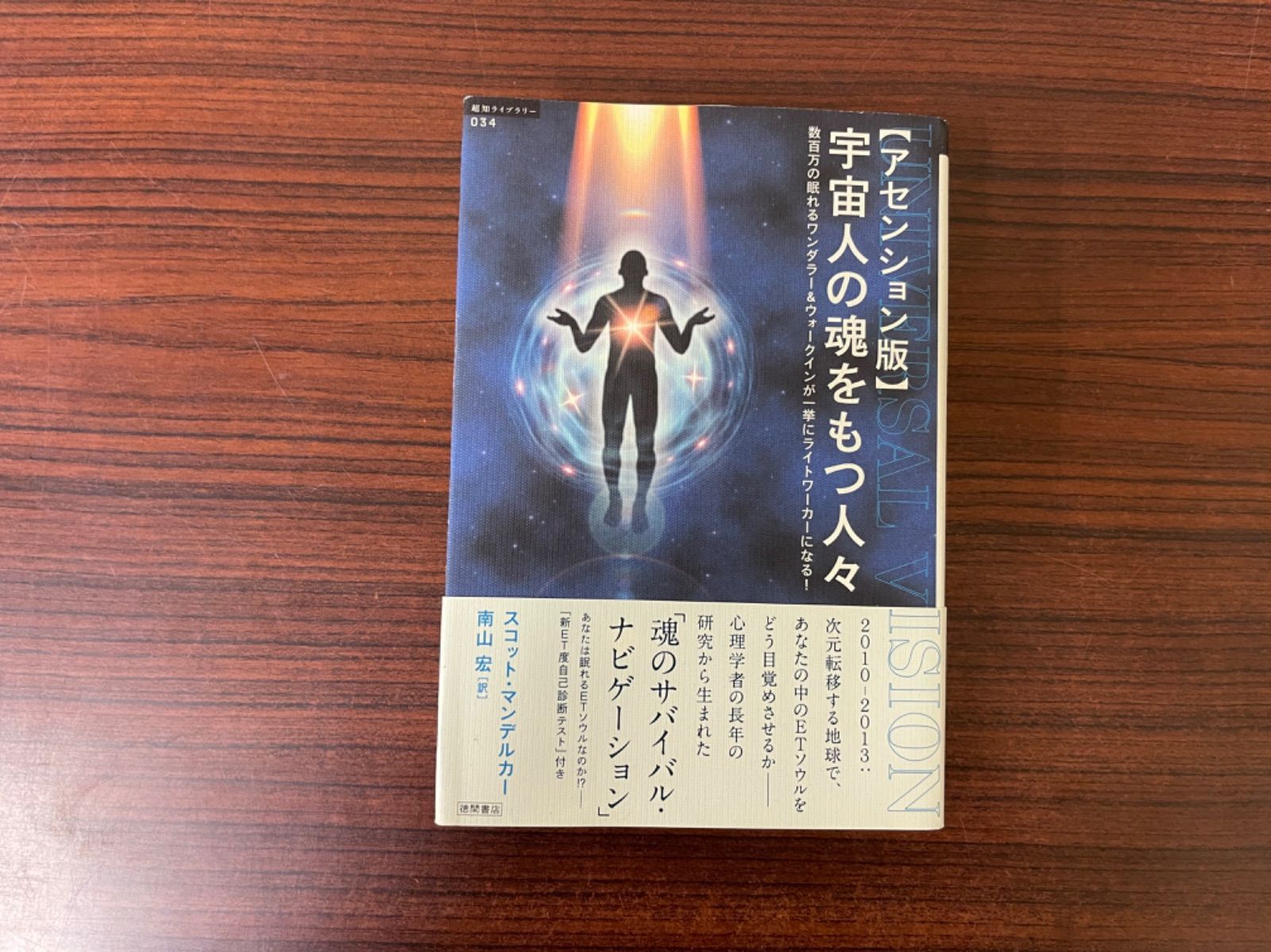 宇宙人の魂をもつ人々 : アセンション版 : 数百万の眠れるワンダラー&ウォー…