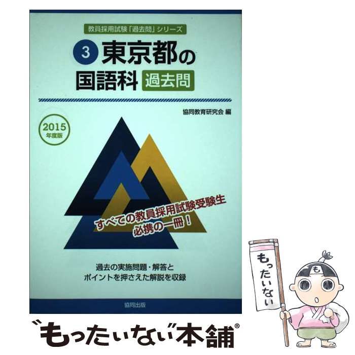 【中古】 東京都の国語科過去問（2015年度版） 中古】 東京都の国語科過去問 2015年度版 （教員採用試験「過去問