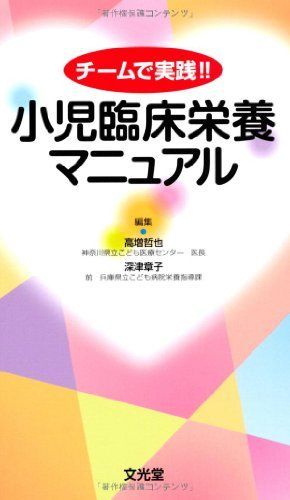 チームで実践!! 小児臨床栄養マニュアル