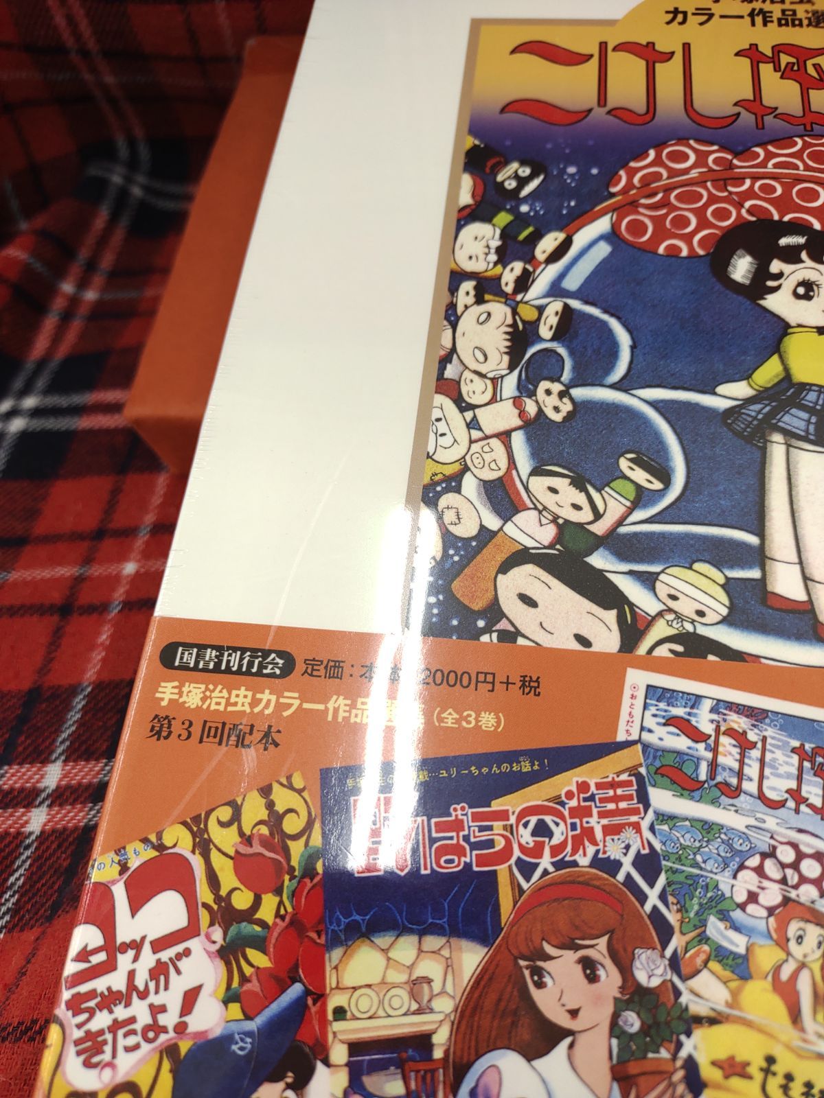 こけし探偵局 手塚治虫 国書刊行会 手塚治虫カラー作品選集 こけし探偵局/手塚治虫/国書刊行会 A