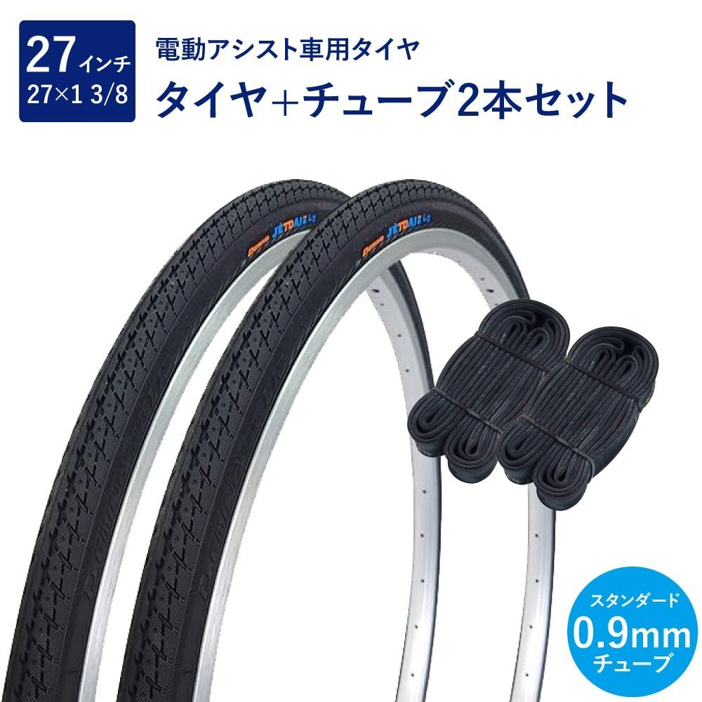 タイヤ・チューブ各2本セット】 自転車 タイヤ 27インチ 電動アシスト 