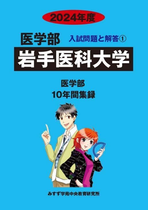 岩手医科大学 2024年度―10年間集録 (医学部入試問題と解答)