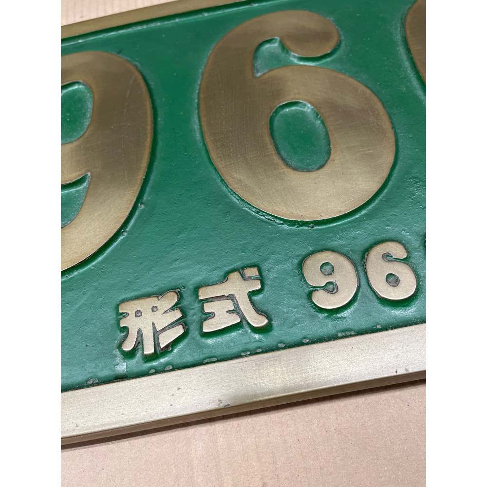 国鉄 蒸気機関車/ SL 型式9600◇ 79667 ナンバー プレート