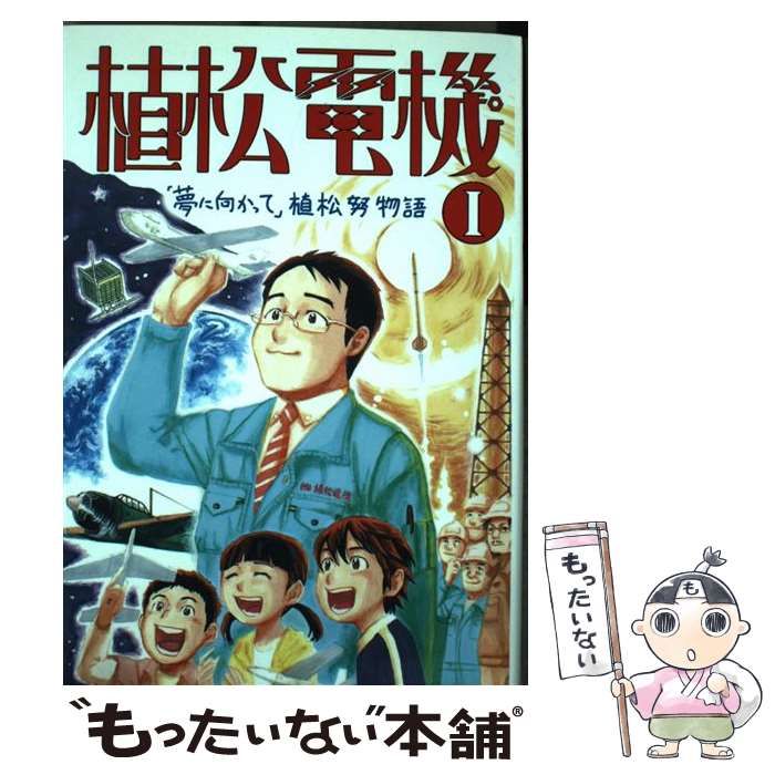 植松電機 1 「夢に向かって」植松努物語: 「心を育てる」感動