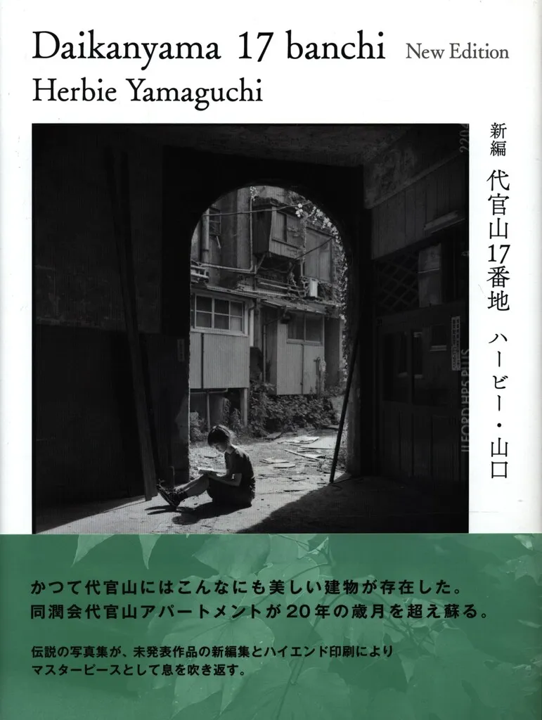 代官山17番地　おまけ冊子付き 代官山17番地 / Daikanyama 17banchi（First Edition, Signed