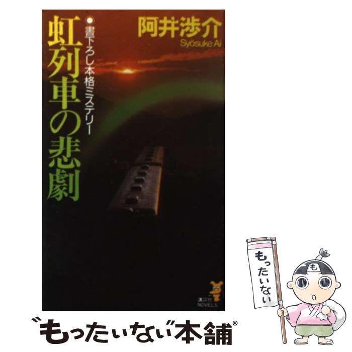 【中古】 虹列車の悲劇 本格ミステリー/講談社/阿井渉介 中古】 虹列車の悲劇 (講談社ノベルス) / 阿井渉介 / 講談社